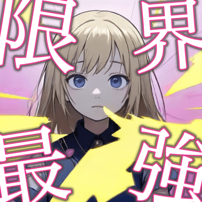 限界×最強なんばーわんっ☆のジャケット写真