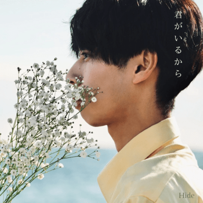 君がいるからのジャケット写真