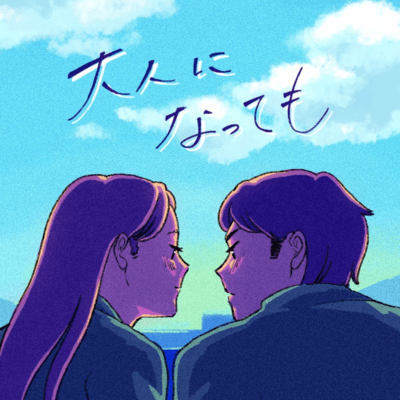 大人になってものジャケット写真