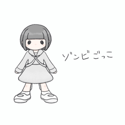 ゾンビごっこのジャケット写真