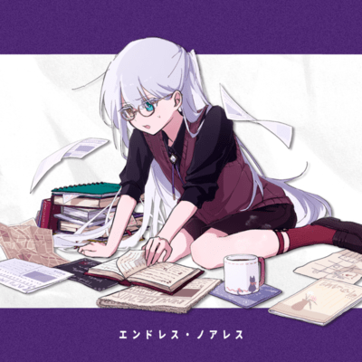 エンドレス・ノアレスのジャケット写真