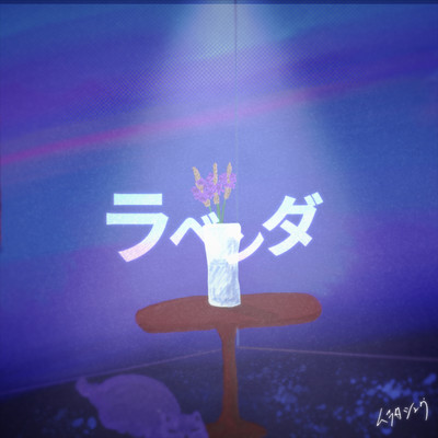 ラベンダ (feat. 初音ミク)のジャケット写真