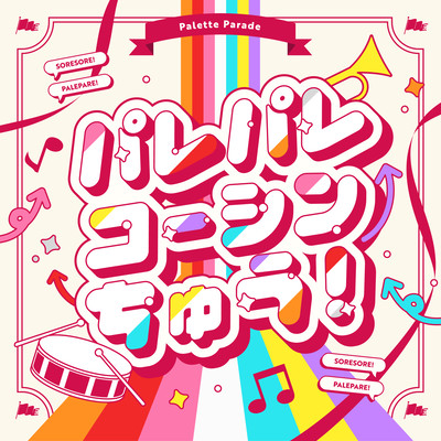パレパレコーシンちゅう!のジャケット写真