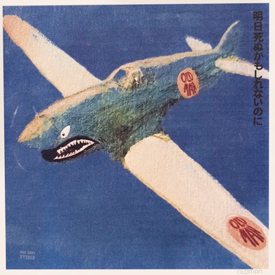 明日死ぬかもしれないのに (Alternate Mix)のジャケット写真