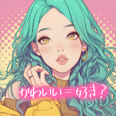 かわいい=好き?のジャケット写真