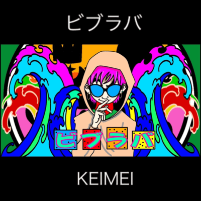 ビブラバ (Demo ver.)のジャケット写真