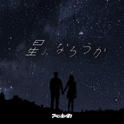 星になろうかのジャケット写真