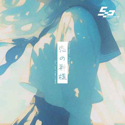 Koi no Kamisama (Remaster -2025-) Front Cover