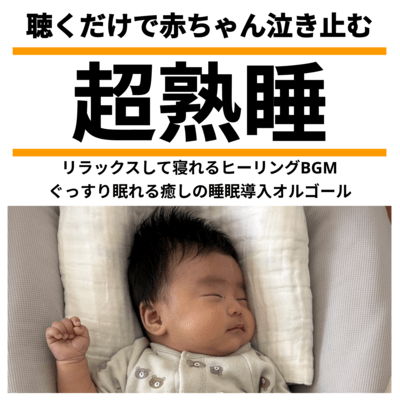 聴くだけで赤ちゃん泣き止む超熟睡 リラックスして寝れるヒーリングBGM ぐっすり眠れる癒しの睡眠導入オルゴールのジャケット写真