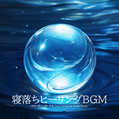 寝落ちヒーリングBGM 波音の静かな癒し音楽 Deep Relaxing Sleep Musicのジャケット写真
