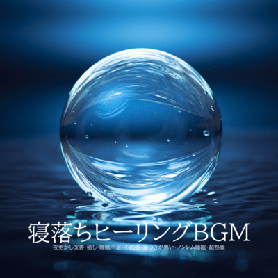 寝落ちヒーリングBGM 夜更かし改善・癒し・睡眠不足・不眠症・寝つきが悪い・ノンレム睡眠・超熟睡のジャケット写真