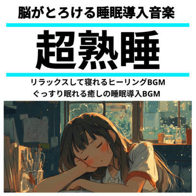 Brain-Melting Sleep -Inducing Music - Relaxing, Easy-to-Sleep Healing BGM / Deep Sleep, Peaceful & Soothing Sleep-Inducing BGM Front Cover