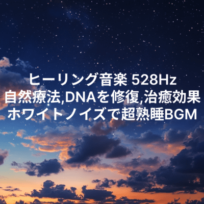 Healing Music 528Hz - Natural Therapy, DNA Repair, Healing Effect with White Noise for Deep Sleep BGM Front Cover