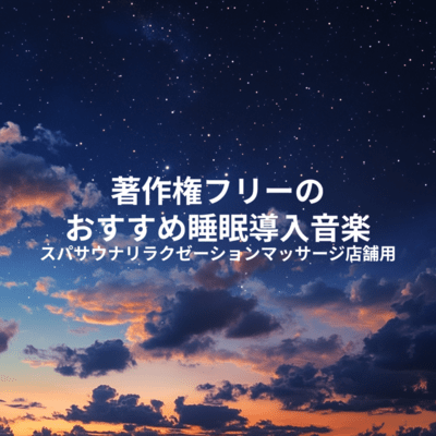 Recommended royalty-free sleep music for spa, sauna, relaxation, and massage shops Front Cover