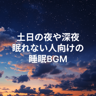 Sleep music for those who can't sleep on weekends or late at night Front Cover