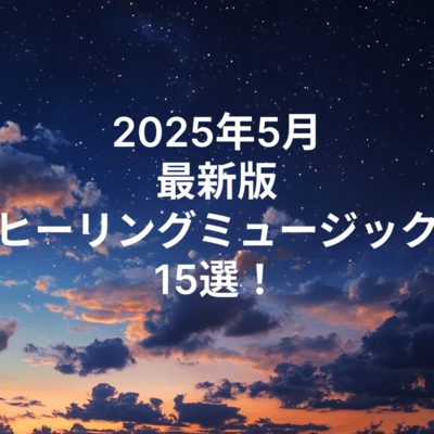 2025年5月 最新版 ヒーリングミュージック 15選!-睡眠・リラックス・α波・ソルフェジオ周波数・疲労回復・アンビエント・5分で寝落ち・超熟睡・快眠・分離不安・不眠症・セロトニン・早起き・集中・作業寝落ち-のジャケット写真