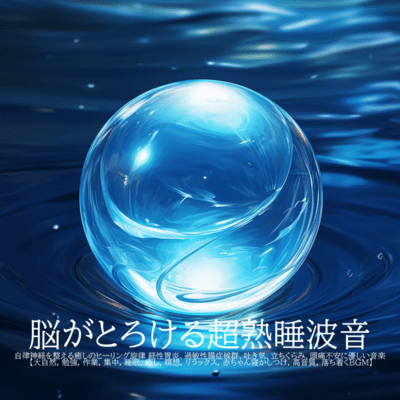 Brain -Melting Deep Sleep Ocean Waves - Healing Melodies to Soothe the Autonomic Nervous System Gentle Music for Gastritis, IBS, Nausea, Dizziness, Headaches, and Anxiety Nature Sounds, Study, Work, Focus, Sleep, Healing, Meditation, Relaxation, Calm BGM Front Cover