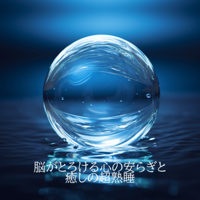 脳がとろける心の安らぎと 癒しの超熟睡-自律神経を整えるヒーリング旋律-経性胃炎、過敏性腸症候群、吐き気、立ちくらみ、頭痛、不安に優しい音楽、大自然, 勉強, 作業用, 集中, 睡眠用, 癒し, 瞑想, リラックス, 赤ちゃん寝かしつけ, 高音質, 落ち着くBGMのジャケット写真