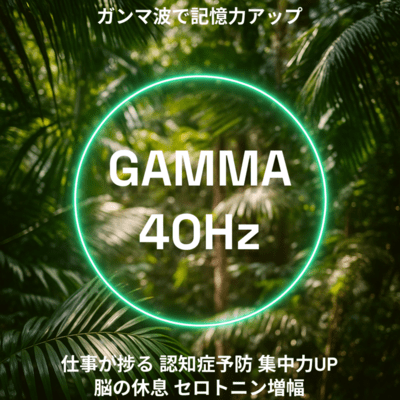 GAMMA 40Hzガンマ波で記憶力アップ仕事が捗る 認知症予防 集中力UP 脳の休息 セロトニン増幅のジャケット写真