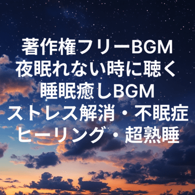 著作権フリーBGM 夜眠れない時に聴く 睡眠癒しBGM ストレス解消・不眠症 ヒーリング・超熟睡のジャケット写真