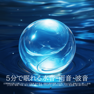 5分で眠れる水音・雨音・波音自律神経を整える癒しのヒーリング旋律 経性胃炎、過敏性腸症候群、吐き気、立ちくらみ、頭痛不安に優しい音楽 大自然, 勉強, 作業, 集中, 睡眠, 癒し, 瞑想, リラックス, 赤ちゃん寝かしつけ, 高音質, 落ち着くBGMのジャケット写真
