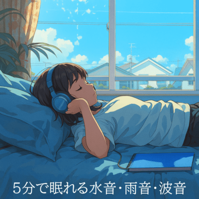 寝落ちBGMで超熟睡-5分で眠れる水音・雨音・波音-のジャケット写真