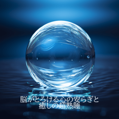 Brain melting peace of mind and healing deep sleep - Sleep induction BGM - Front Cover