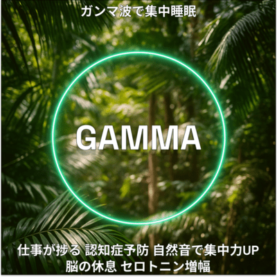 "Gamma Waves for Deep Focus and Sleep - GAMMA 40: Boost Productivity, Prevent Dementia, Increase Concentration, Rest the Brain, and Amplify Serotonin Front Cover
