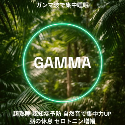 ガンマ波で集中睡眠GAMMA40Hz超熟睡 認知症予防 自然音で集中力UP 脳の休息 セロトニン増幅のジャケット写真