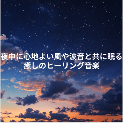 夜中に心地よい風や波音と共に眠る 癒しのヒーリング音楽のジャケット写真