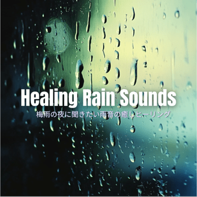 Healing Rain Sounds 梅雨の夜に聞きたい雨音の癒しヒーリングのジャケット写真
