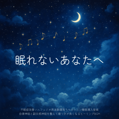 For those who can't sleep - Solfeggio frequency for insomnia improvement, falling asleep, serotonin, sleep induction music, healing BGM that helps you fall asleep by regulating the autonomic and parasympathetic nervous systems - Front Cover