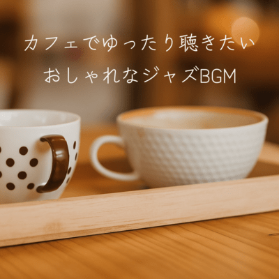 Stylish jazz background music to listen to at a cafe Front Cover