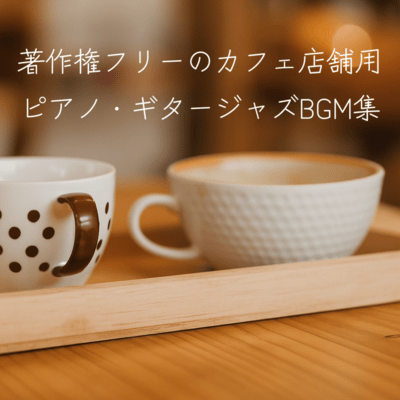 著作権フリーのカフェ店舗用 ピアノ・ギタージャズBGM集のジャケット写真