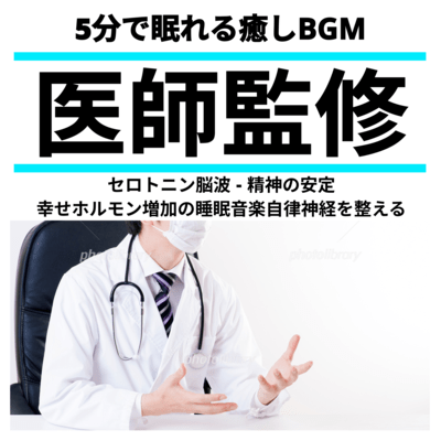 睡眠医学療法師が監修した5分で眠れる癒しBGM-セロトニン脳波 - 精神の安定 幸せホルモン増加の睡眠音楽自律神経を整える-のジャケット写真
