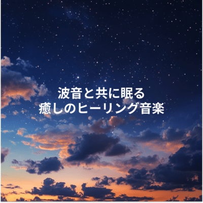 Sleep with the sound of waves Healing music Front Cover