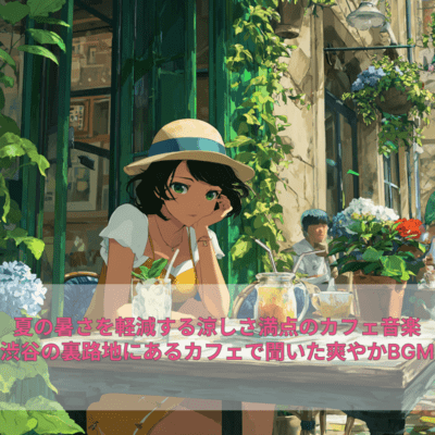 夏の暑さを軽減する涼しさ満点のカフェ音楽 渋谷の裏路地にあるカフェで聞いた爽やかBGMのジャケット写真