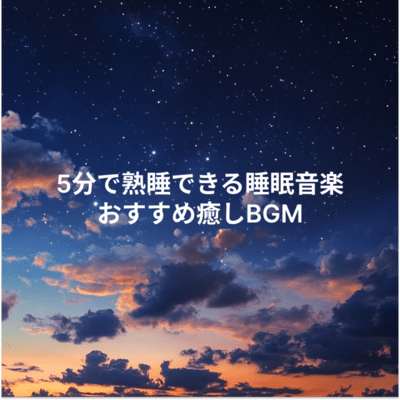 Recommended relaxing BGM that will help you fall asleep in 5 minutes Front Cover