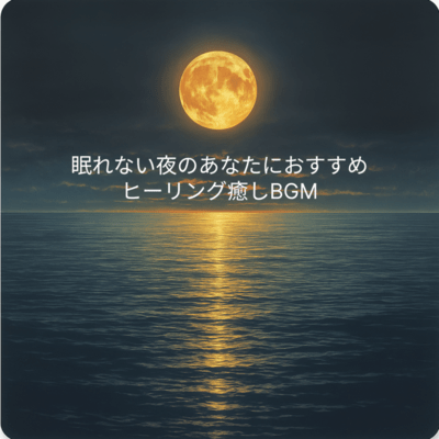 Recommended Healing Relaxation BGM for Sleepless Nights Front Cover