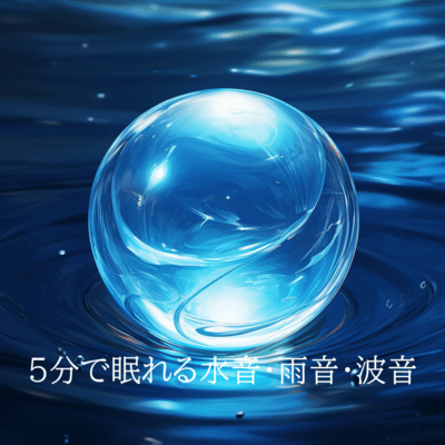 5分で眠れる水音・雨音・波音睡眠おすすめBGM音楽のジャケット写真