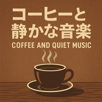 コーヒーと静かな音楽のジャケット写真