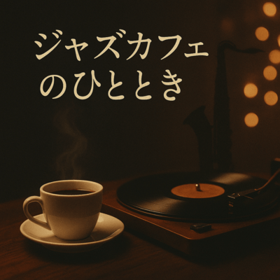 ジャズカフェのひとときのジャケット写真