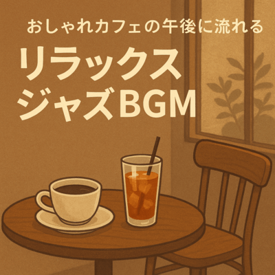 おしゃれカフェの午後に流れるリラックスジャズBGMのジャケット写真