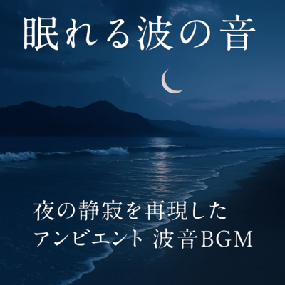 夜の静寂を再現したアンビエント波音BGMのジャケット写真
