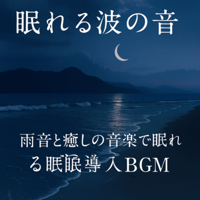 雨音と癒しの音楽で眠れる睡眠導入BGMのジャケット写真