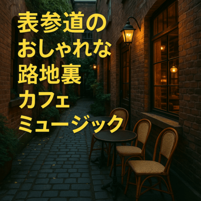 Stylish backstreet cafe music in Omotesando Front Cover