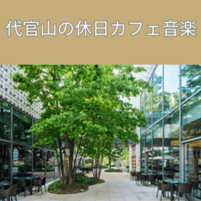 Daikanyama Holiday Cafe Music Recommended BGM Front Cover