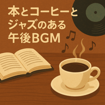 本とコーヒーとジャズのある午後BGMのジャケット写真