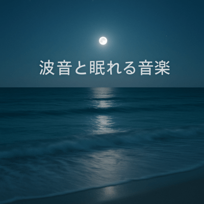 Wave Sounds and Sleep Music Front Cover