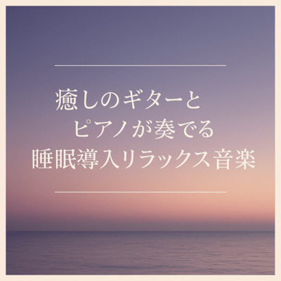 Healing Guitar & Piano for Relaxing Sleep Music Front Cover